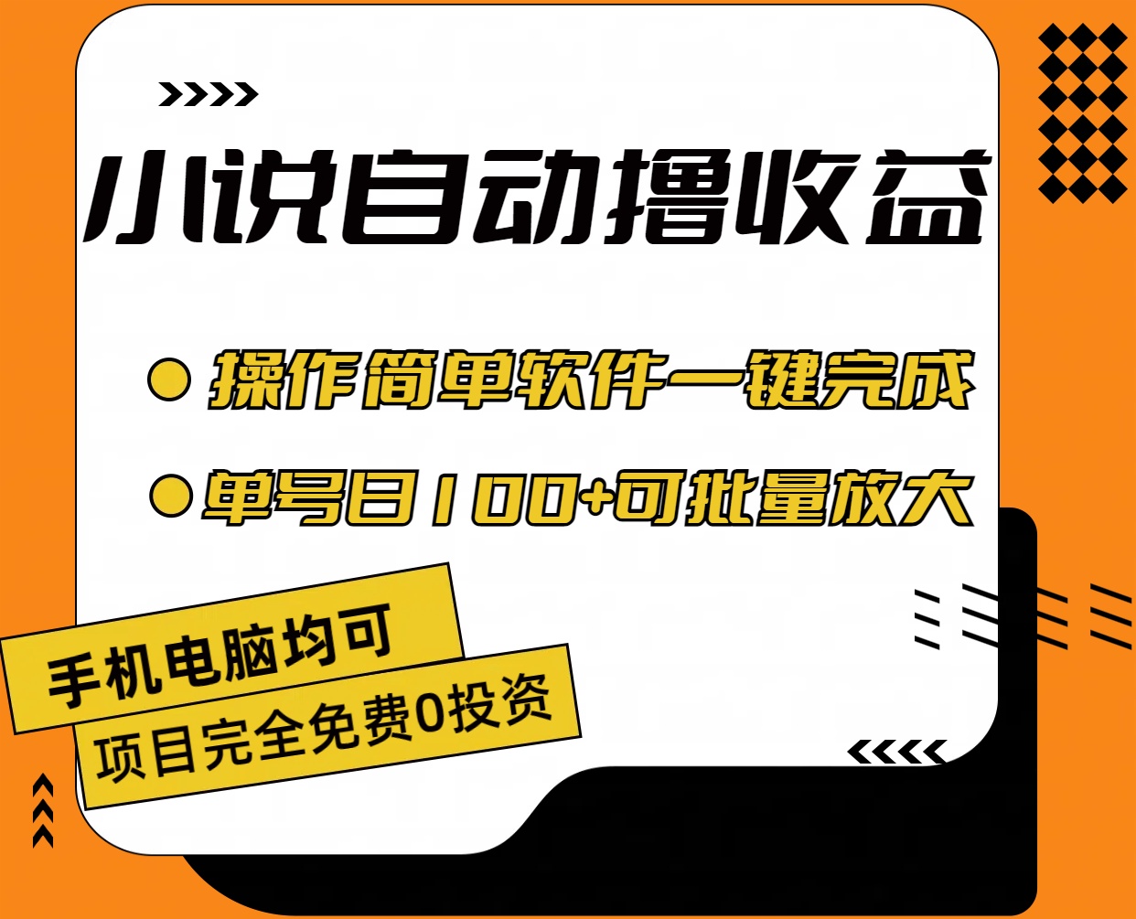 （11359期）小说全自动撸收益，操作简单，单号日入100+可批量放大-中创项目网