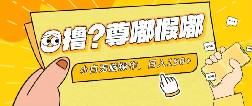 （11361期）最新项目 暴力0撸 小白无脑操作 无限放大 支持矩阵 单机日入280+-中创项目网