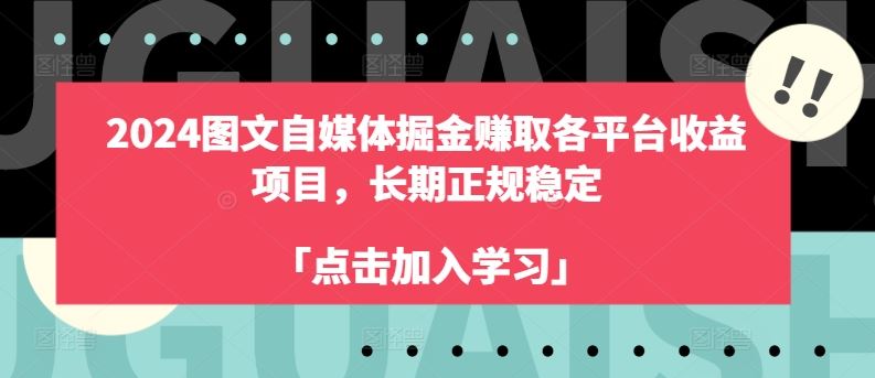 2024图文自媒体掘金赚取各平台收益项目，长期正规稳定-中创项目网