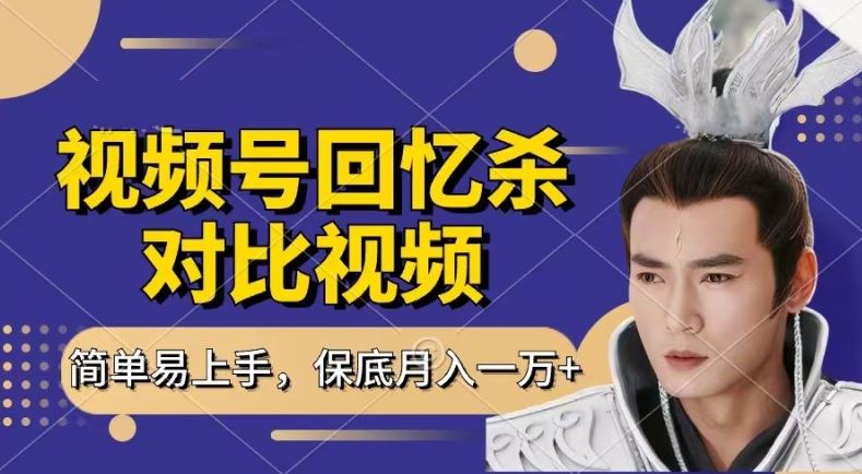 回忆杀对比视频，撸视频号分成计划收益，每天只需一小时，保底月入过W，新手小白轻松上手【揭秘】-中创项目网