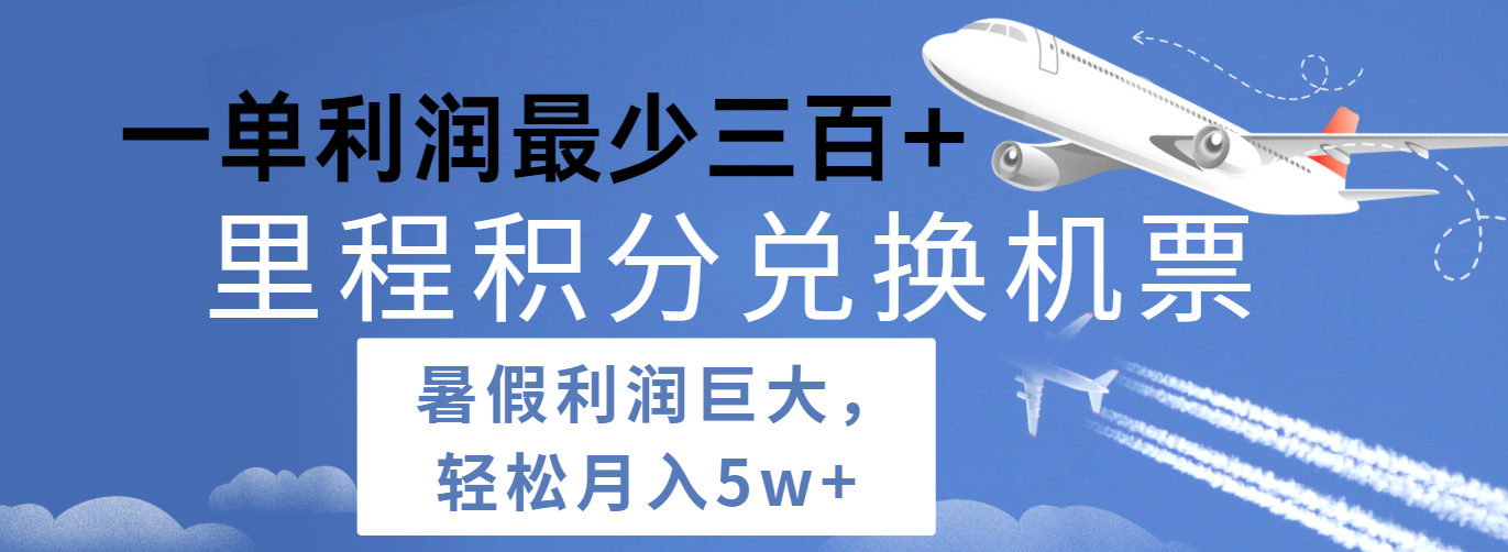 暑假利润空间巨大的里程积分兑换机票项目，每一单利润最少500+，每天可批量操作-中创项目网