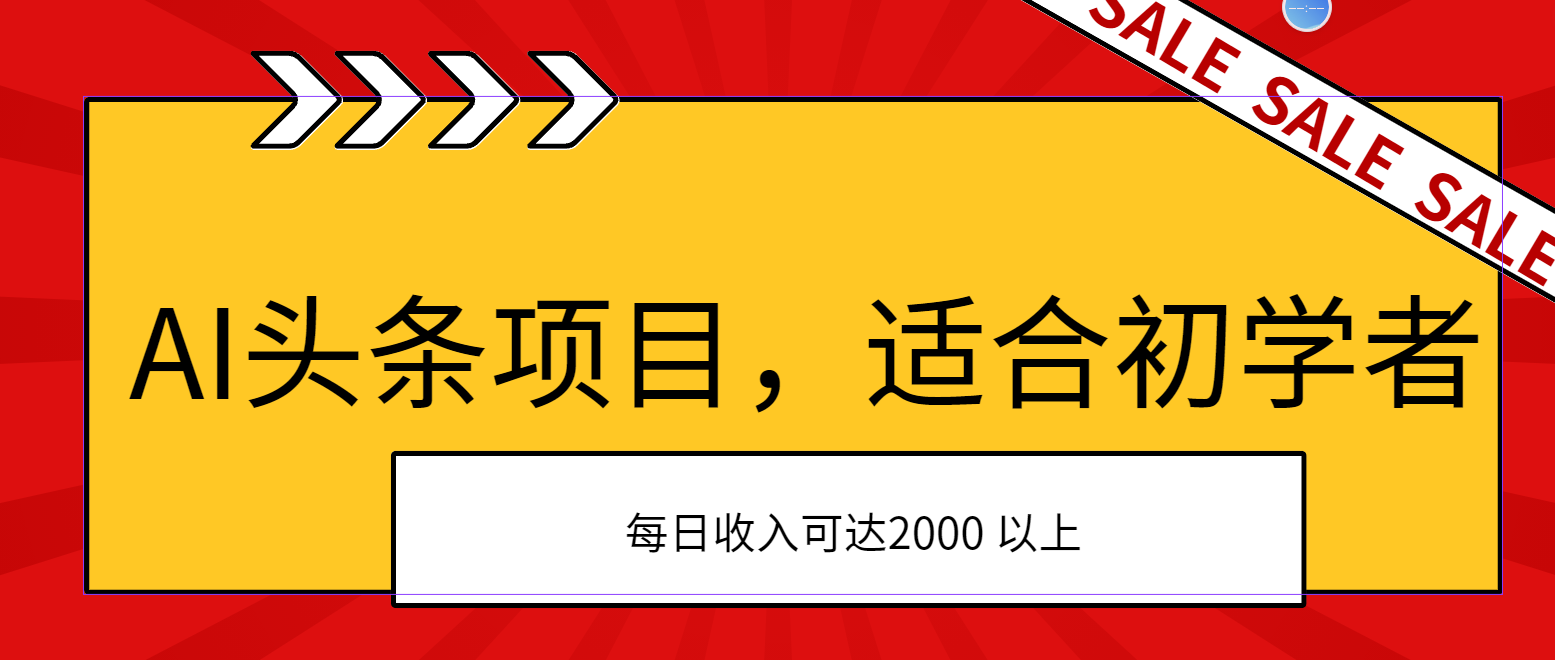 （11384期）AI头条项目，适合初学者，次日开始盈利，每日收入可达2000元以上-中创项目网