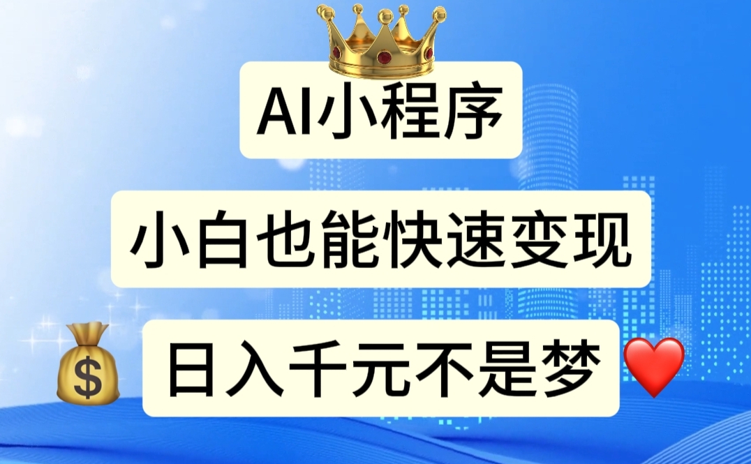 （11382期）AI小程序，小白轻松变现，日入千元不是梦-中创项目网