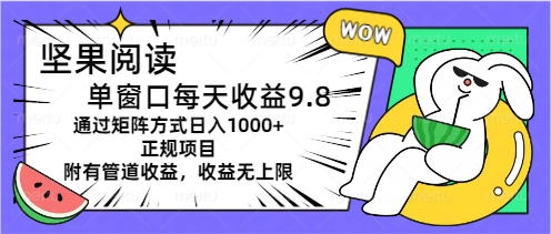 （11377期）坚果阅读单窗口每天收益9.8通过矩阵方式日入1000+正规项目附有管道收益…-中创项目网