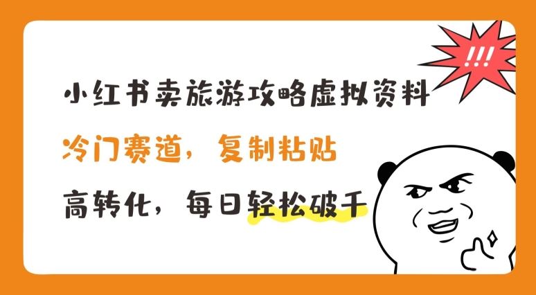 小红书卖旅游攻略虚拟资料，冷门赛道，复制粘贴，高转化，每日轻松破千【揭秘】-中创项目网