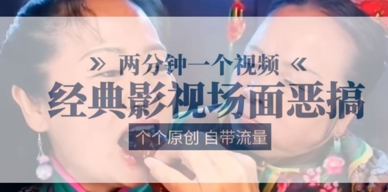两分钟一个视频， 经典影视场面恶搞 ，个个原创还自带流量-中创项目网