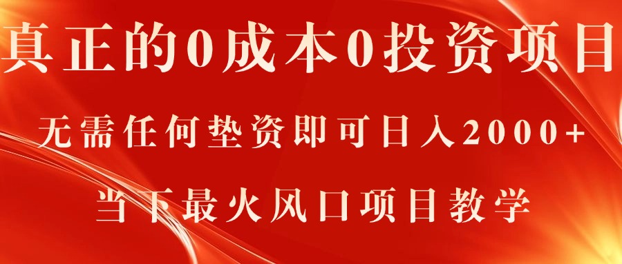 （11387期）真正的0成本0投资项目，无需任何垫资即可日入2000+，当下最火风口项目教学-中创项目网