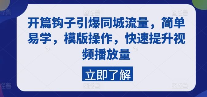 开篇钩子引爆同城流量，简单易学，模版操作，快速提升视频播放量-中创项目网
