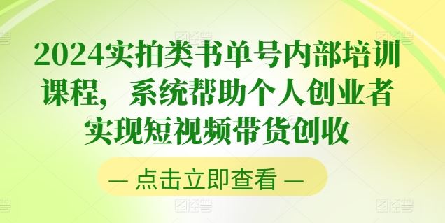 2024实拍类书单号内部培训课程，系统帮助个人创业者实现短视频带货创收-中创项目网