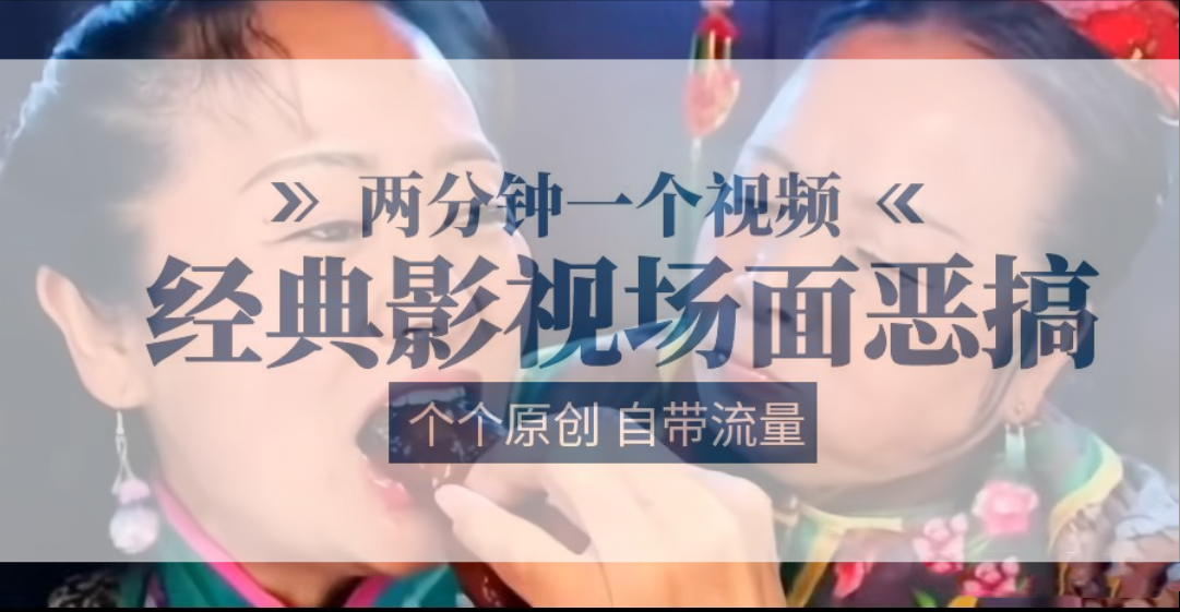 容嬷嬷喂紫薇鸡腿   两分钟一个视频    经典影视场面恶搞   个个原创还自带流量-中创项目网