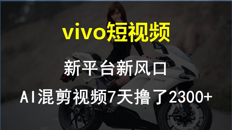 【老万创富圈】最新技术助力！VIVO中视频项目每周轻松赚1w+，AI去重大揭秘！-中创项目网