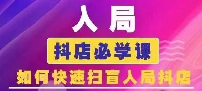 抖音商城运营课程(更新24年6月)，入局抖店必学课， 如何快速扫盲入局抖店-中创项目网
