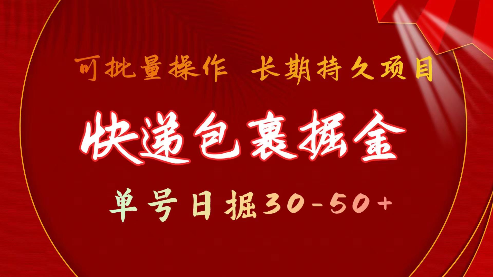 （11396期）快递包裹掘金 单号日掘30-50+ 可批量放大 长久持续项目-中创项目网