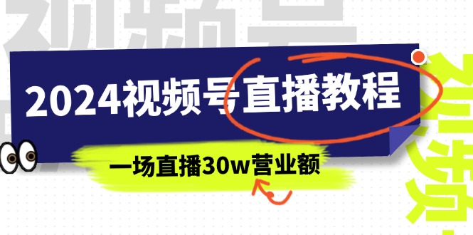 （11394期）2024视频号直播教程：视频号如何赚钱详细教学，一场直播30w营业额（37节）-中创项目网
