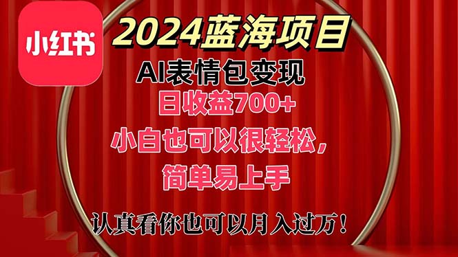 （11399期）上架1小时收益直接700+，2024最新蓝海AI表情包变现项目，小白也可直接…-中创项目网