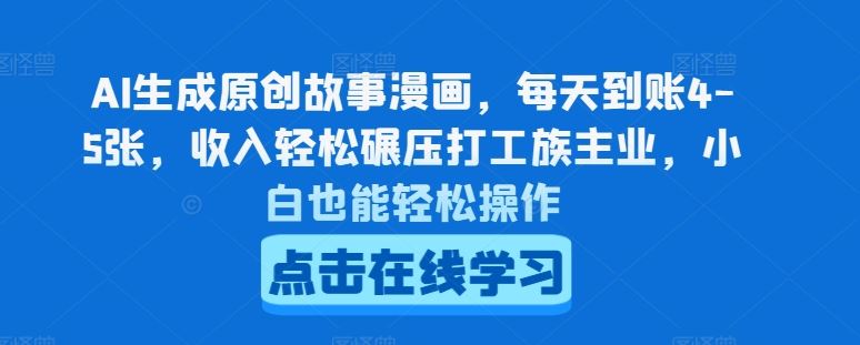 AI生成原创故事漫画，每天到账4-5张，收入轻松碾压打工族主业，小白也能轻松操作【揭秘】-中创项目网