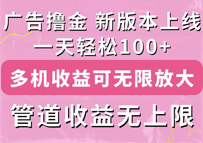 （11400期）广告撸金新版内测，收益翻倍！每天轻松100+，多机多账号收益无上限，抢…-中创项目网