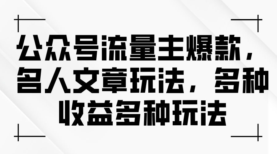 （11404期）公众号流量主爆款，名人文章玩法，多种收益多种玩法-中创项目网