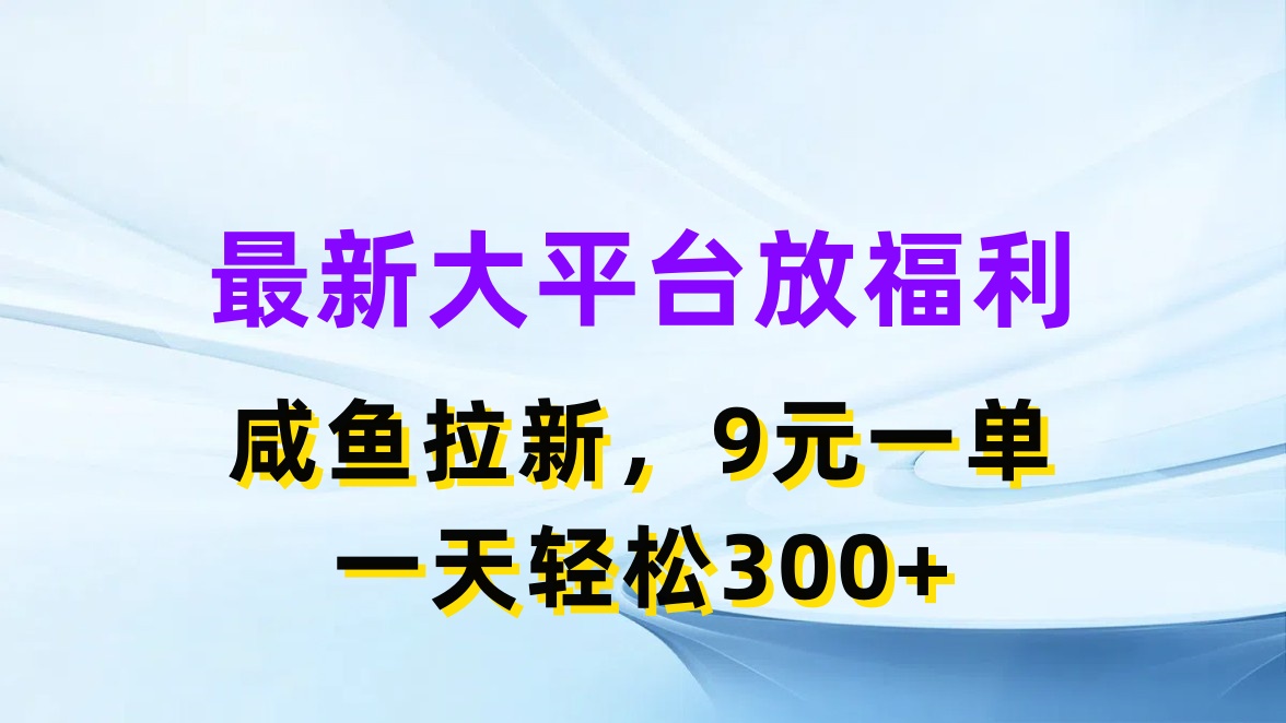 （11403期）最新蓝海项目，闲鱼平台放福利，拉新一单9元，轻轻松松日入300+-中创项目网