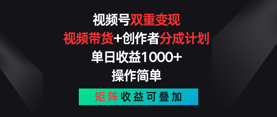 （11402期）视频号双重变现，视频带货+创作者分成计划 , 单日收益1000+，可矩阵-中创项目网