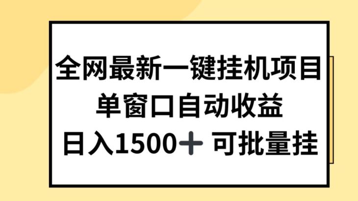 全网最新一键挂JI项目，自动收益，日入几张【揭秘】-中创项目网
