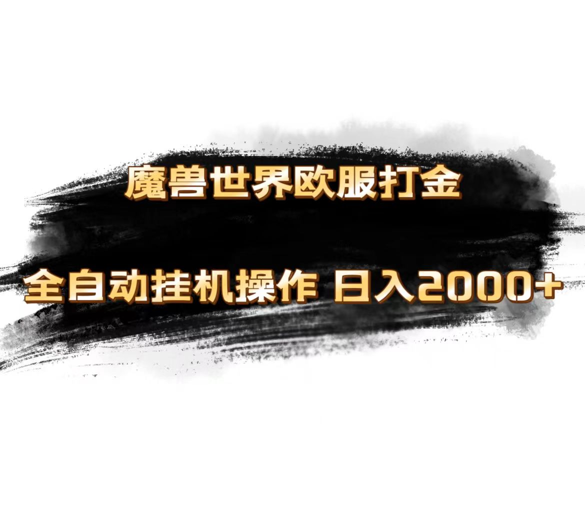 （11407期）魔兽世界欧服最新玩法，单机日入1000+，矩阵操作，多开多得-中创项目网