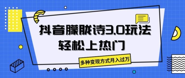 抖音朦胧诗3.0.轻松上热门，多种变现方式月入过万【揭秘】-中创项目网