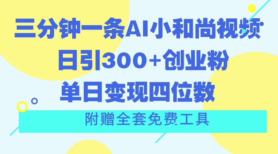 三分钟一条AI小和尚视频 ，日引300+创业粉。单日变现四位数 ，附赠全套免费工具-中创项目网