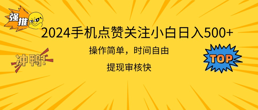 （11411期）2024手机点赞关注小白日入500  操作简单提现快-中创项目网