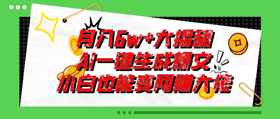 （11409期）爆文插件揭秘：零基础也能用AI写出月入6W+的爆款文章！-中创项目网