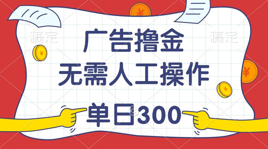 （11408期）最新教程！广告撸金，无需人工操作，单日收入300+-中创项目网