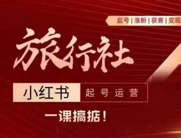 旅行社小红书起号运营，深入浅出为大家讲解旅行社在小红书如何起号、涨粉、引流、变现-中创项目网