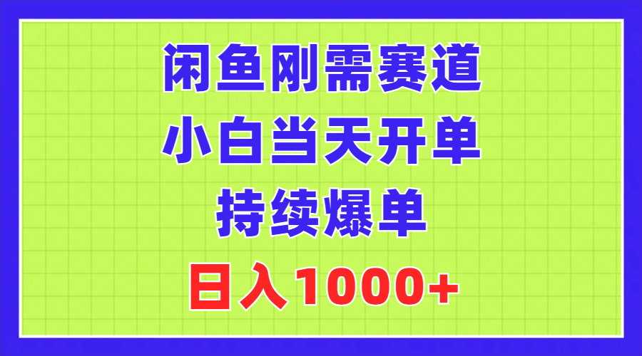 （11413期）闲鱼刚需赛道，小白当天开单，持续爆单，日入1000+-中创项目网