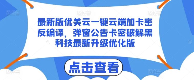 最新版优美云一键云端加卡密反编译，弹窗公告卡密破解黑科技最新升级优化版【揭秘】-中创项目网