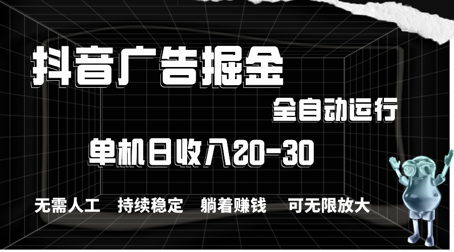 （11424期）抖音广告掘金，单机产值20-30，全程自动化操作-中创项目网