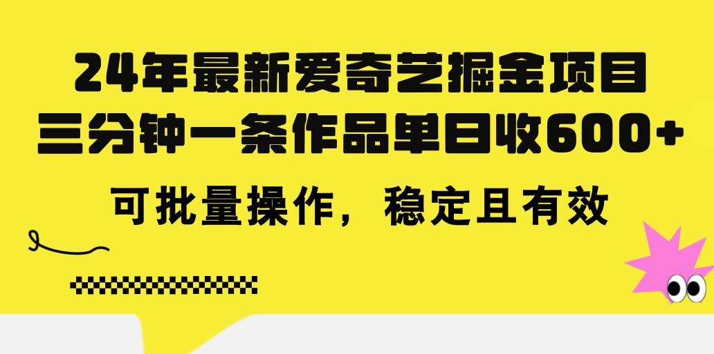 （11423期）24年 最新爱奇艺掘金项目，三分钟一条作品单日收600+，可批量操作，稳…-中创项目网