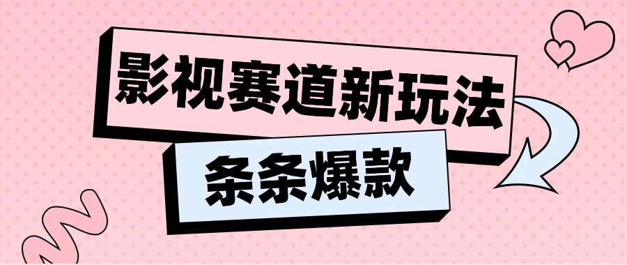 影视赛道新玩法，用AI做“影视名场面”恶搞视频，单个话题流量高达600W+-中创项目网