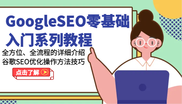 GoogleSEO零基础入门系列教程-全方位、全流程的详细介绍谷歌SEO优化操作方法技巧-中创项目网