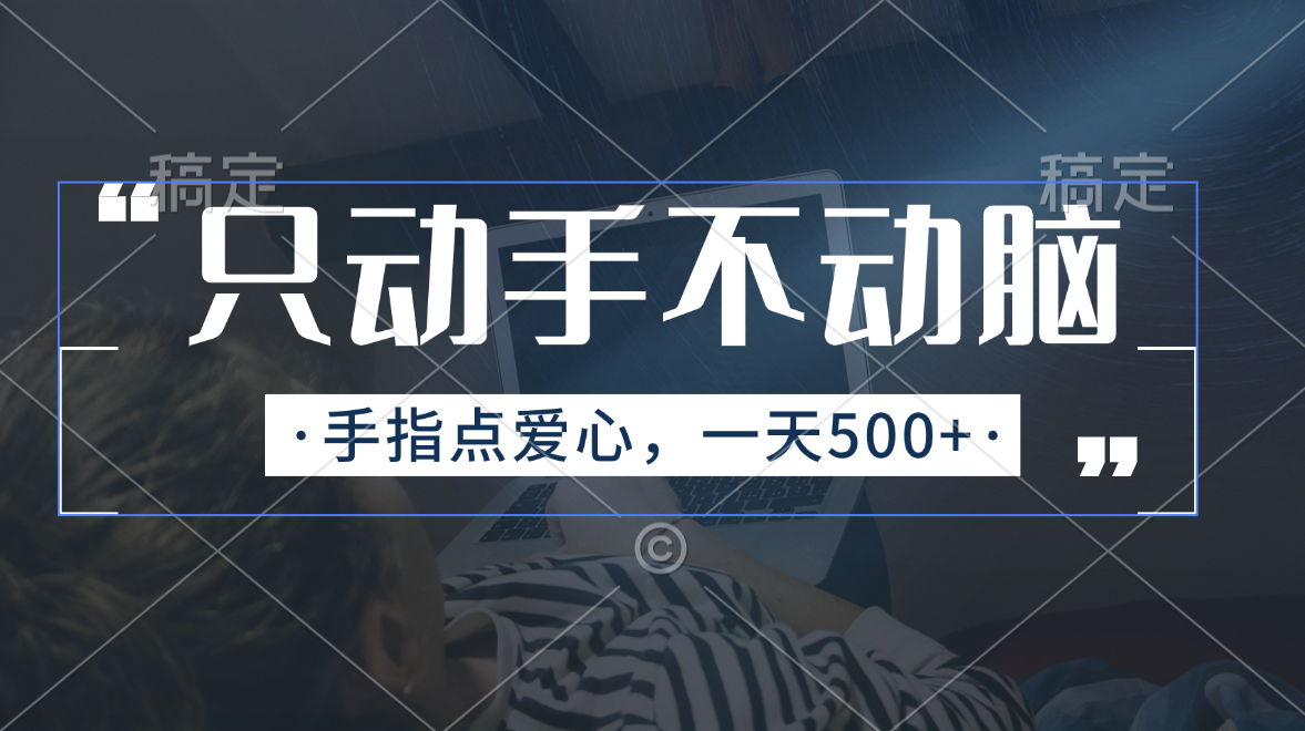 （11425期）只动手不动脑，手指点爱心，每天500+-中创项目网