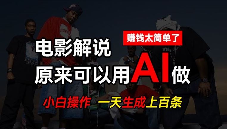 AI批量视频剪辑，一天批量生成上百条说唱影视解说视频，赚钱原来这么简单【揭秘】-中创项目网