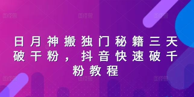 日月神搬独门秘籍三天破干粉，抖音快速破千粉教程-中创项目网