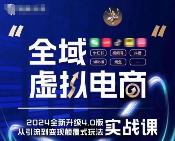 全域虚拟电商4.0 实战为主，理论为辅，5大「黄金赚钱虚拟赛道」，颠覆式的创新玩法交付-中创项目网