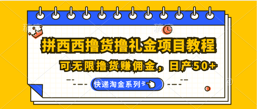 拼西西撸货撸礼金项目教程；可无限撸货赚佣金，日产50+-中创项目网