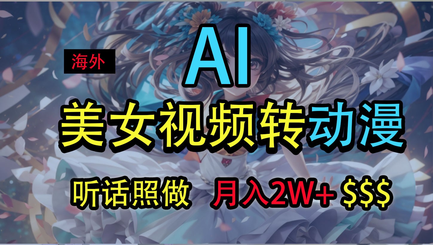 海外美女视频变动漫，月入2万+，无脑操作秘籍-中创项目网