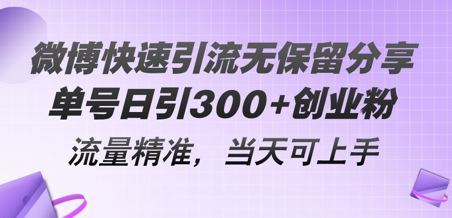 （11438期）微博快速引流无保留分享，单号日引300+创业粉，流量精准，当天可上手-中创项目网