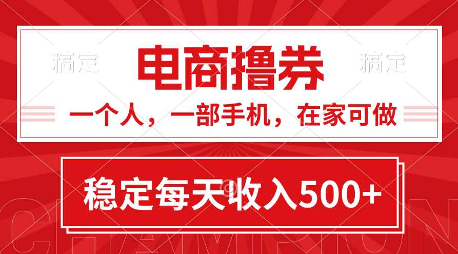 （11437期）黄金期项目，电商撸券！一个人，一部手机，在家可做，每天收入500+-中创项目网