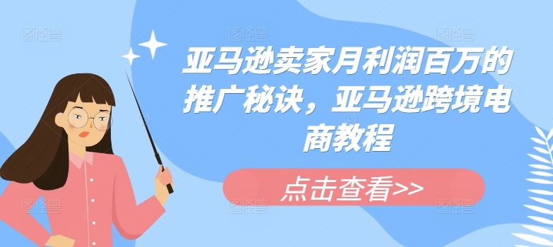亚马逊卖家月利润百万的推广秘诀，亚马逊跨境电商教程-中创项目网