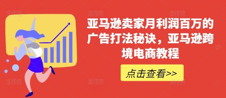 亚马逊卖家月利润百万的广告打法秘诀，亚马逊跨境电商教程-中创项目网