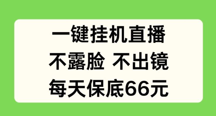 一键挂JI直播，不露脸不出境，每天保底66元【揭秘】-中创项目网