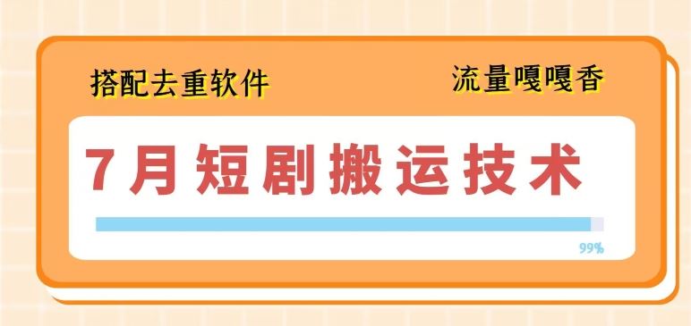 7月最新短剧搬运技术，搭配去重软件操作-中创项目网